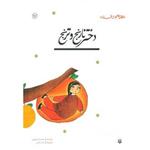 قصه ای نو،از افسانه (دختر نارنج و ترنج)