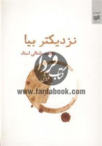 کتاب نزدیکتر بیا اثر فاطمه خلخالی استاد 