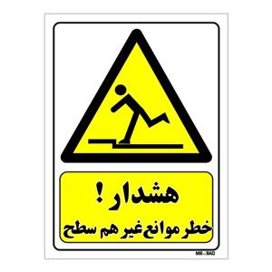 تابلو ایمنی مستر راد طرح هشدار خطر موانع غیر هم سطح  کد THY226