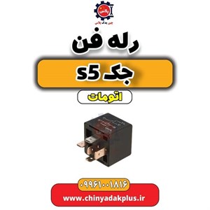 رله فن کد 05 مناسب برای جک S5