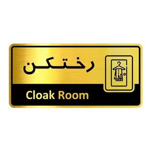تابلو راهنما نشانگر آژنگ طرح اتاق رختکن کدof-9