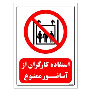 برچسب ایمنی مستر راد طرح استفاده کارگران از آسانسور ممنوع مدل HSE-OSHA-0528