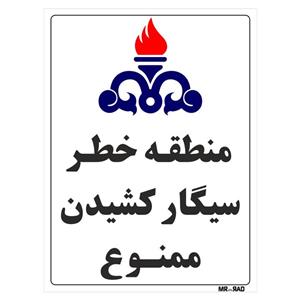 برچسب ایمنی مستر راد طرح منطقه خطر سیگار کشیدن ممنوع کد HSE016