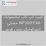 کیبرد لپ تاپ سامسونگ NP300-E4A مشکی-اینترکوچک بدون فریم