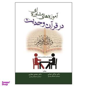 کتاب آموزه های مشاوره ای در قرآن و حدیث اثر مژگان حیاتی و سعدی صفاری انتشارات آوای نور