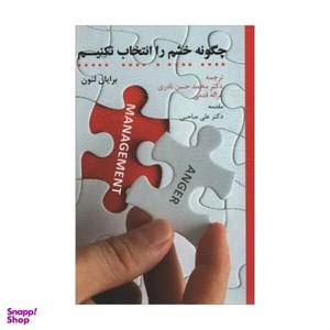 کتاب چگونه خشم را انتخاب نکنیم  اثر برایان لنون انتشارات اسبار