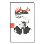 کتاب نابینایان و دو نمایشنامه‌ی دیگر اثر موریس مترلینک انتشارات موسسه فرهنگی هنری سفیر فرهنگ و هنر