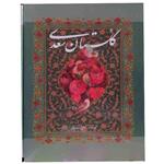 کتاب گلستان سعدی انتشارات خانه فرهنگ و هنر  گویا