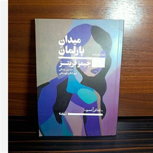 کتاب میدان پارلمان اثر جیمز فریتز نشر نیماژ