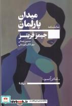 کتاب میدان پارلمان اثر جیمز فریتز نشر نیماژ