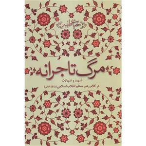 کتاب مرگ تاجرانه اثر حضرت آیت الله العظمی سید علی خامنه ای انتشارات انقلاب اسلامی