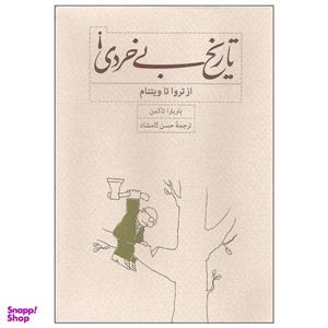 کتاب تاریخ بی‌ خردی از تروا تا ویتنام اثر باربارا تاکمن انتشارات کارنامه