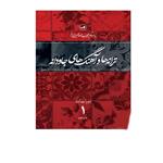 کتاب ترانه ها و آهنگ های جاودانه اثر حبیب الله نصیری فر نشر ثالث 3 جلدی