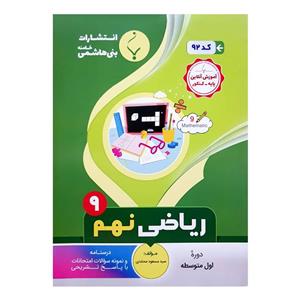 کتاب ریاضی نهم اثر سید مسعود محمدی انتشارات بنی هاشمی خامنه