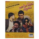 فیلم سینمایی لطفا مزاحم نشوید اثر محسن عبدالوهاب نشر سوره سینما