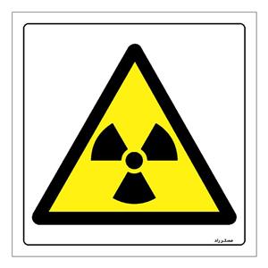 برچسب ایمنی مستر راد طرح خطر پرتوزا مدل HSE-OSHA-104