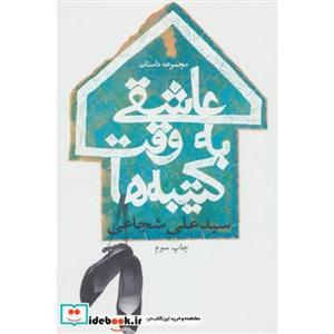 عاشقی به وقت کتیبه ها (مجموعه داستان) 