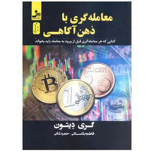 کتاب معامله گری با ذهن آگاهی اثر گری دیتون نشر نسل نواندیش