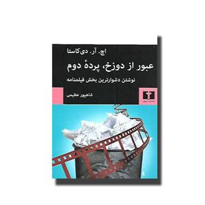 کتاب عبور از دوزخ، پرده دوم اثر اچ. آر. دی کاستا انتشارات نیلوفر