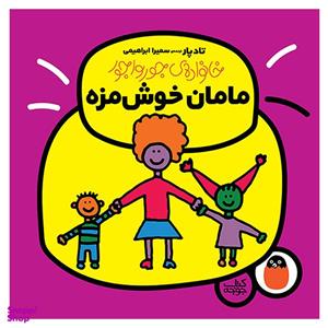 کتاب مامان خوش مزه اثر تاد پار انتشارات کتاب پرنده