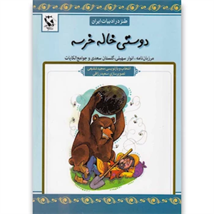 طنز در ادبیات ایران (مرزبان نامه،انوار سهیلی،گلستان سعدی و جوامع الحکایات)،(دوستی خاله خرسه) 