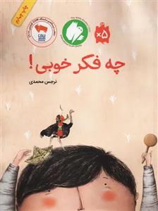 کتاب چه فکر خوبی اثر نرجس محمدی نشر فاطمی