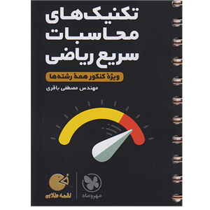 کتاب تکنیک های محاسبات سریع ریاضی لقمه طلایی ویژه کنکور 1401 همه رشته ها اثر مهندس مصطفی باقری نشر مهر و ماه