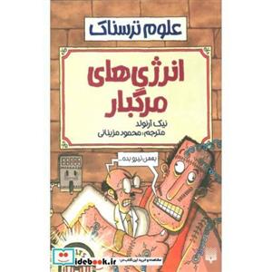 علوم ترسناک (مجموعه هشتم)،(شوک الکتریسیته و انرژی های مرگبار) 