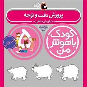 کتاب کودک باهوش من 5 سالگی اثر داریوش صادقی انتشارات کتاب پرنده
