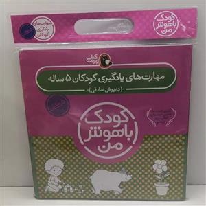 کتاب کودک باهوش من 5 سالگی اثر داریوش صادقی انتشارات کتاب پرنده