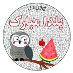 استیکر کودک مدل اولین من یلدا مبارک