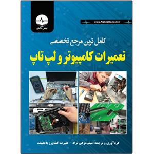 کتاب مرجع کامل تعمیر لپتاپ و کامپیوتر اثر میثم مزگی‌نژاد انتشارات نبض دانش