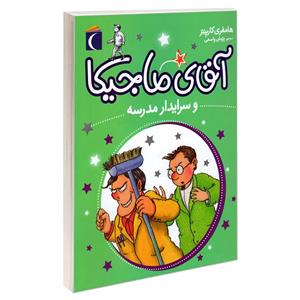 کتاب آقای ماجیکا و سرایدار مدرسه اثر هامفری کارپنتر نشر محراب قلم