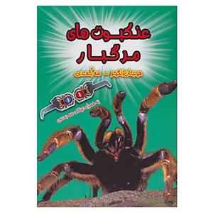 کتاب عنکبوت های مرگبار اثر پل هریسون 