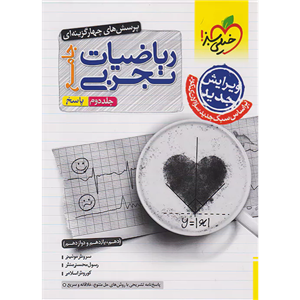 کتاب تست ریاضی تجربی جامع جلد پاسخ اثر جمعی از نویسندگان انتشارات خیلی سبز