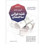 کتاب آموزش جامع نقشه خوانی ساختمان اثر دکتر عبدالله چراغی انتشارات نوآور