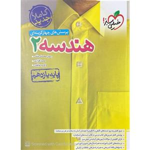 کتاب پرسش های چهار گزینه ای تست هندسه یازدهم رشته ریاضی اثر جمعی از نویسندگان انتشارات خیلی سبز