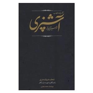 کتاب مستطاب آشپزی ازسیرتاپیاز اثر نجف دریا بندری انتشارات کارنامه