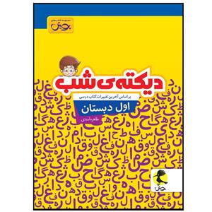 کتاب دیکته ی شب اول دبستان اثر طاهره اسدی انتشارات پویش