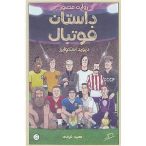 کتاب روایت مصور داستان فوتبال اثر دیوید اسکوایرز نشر اطراف