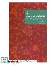 کتاب شاهنامه فردوسی؛ تصحیح انتقادی و شرح یکایک ابیات - دفتر دوم اثر مهری بهفر
