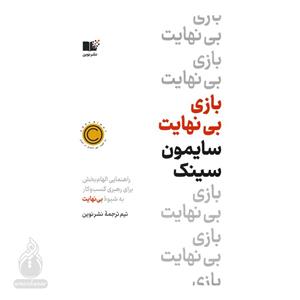 کتاب بازی بی نهایت اثر سایمون سینک نشر نوین
