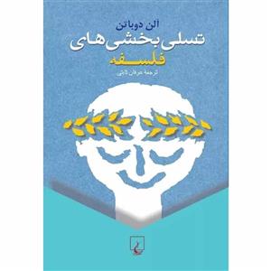 کتاب تسلی ‌بخشی ‌های فلسفه اثر آلن دوباتن نشر ققنوس
