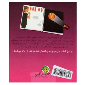 کتاب بازی با نور و رنگ در اعماق بدن انسان اثر کلاد دلافسه نشر پیام مشرق