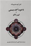 کتاب ناخودآگاه جمعی و کهن الگو اثر کارل گوستاو یونگ