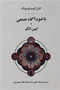 کتاب ناخودآگاه جمعی و کهن الگو اثر کارل گوستاو یونگ