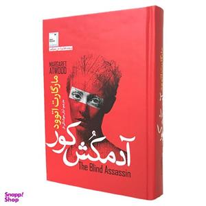 کتاب آدمکش کور اثر مارگارت اتوود نشر آزرمیدخت