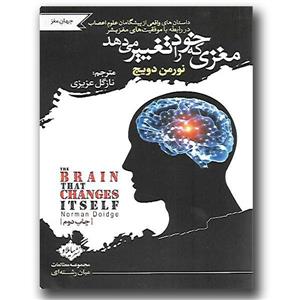 کتاب مغزی که خود را تغییر می‌دهد اثر نورمن دویج انتشارات سایلاو