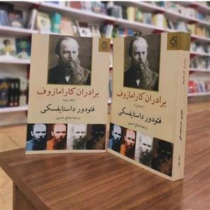 کتاب برادران کارامازوف اثر فیودور داستایفسکی نشر مرکز