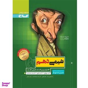 کتاب شیمی دهم سری سیر تا پیاز اثر جمعی از نویسندگان انتشارات بین المللی گاج